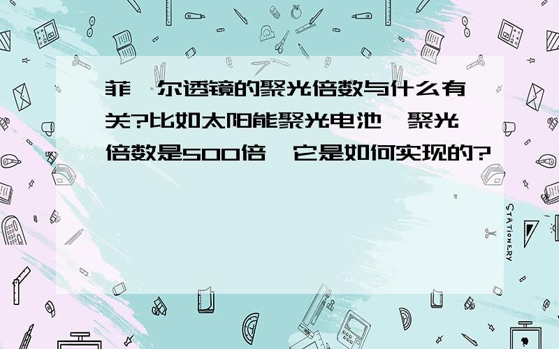 菲涅尔透镜的聚光倍数与什么有关?比如太阳能聚光电池,聚光倍数是500倍,它是如何实现的?