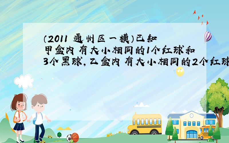 （2011•通州区一模）已知甲盒内有大小相同的1个红球和3个黑球，乙盒内有大小相同的2个红球和n个黑球．现从两盒中各任取