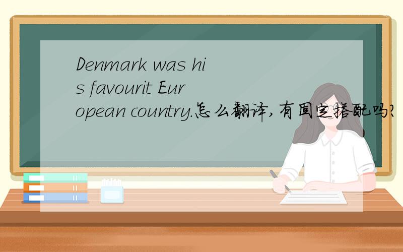 Denmark was his favourit European country.怎么翻译,有固定搭配吗?