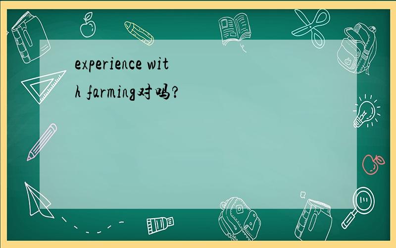 experience with farming对吗?