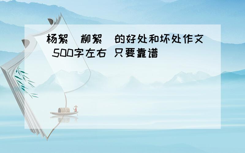 杨絮（柳絮）的好处和坏处作文 500字左右 只要靠谱