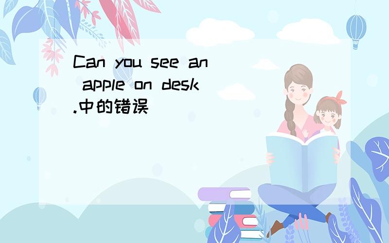 Can you see an apple on desk.中的错误