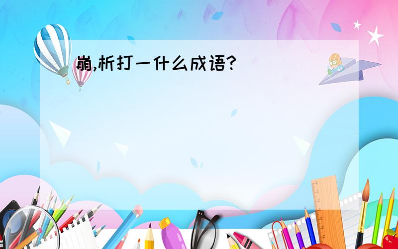 崩,析打一什么成语?