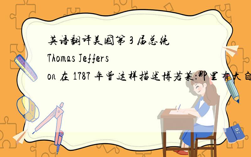 英语翻译美国第 3 届总统 Thomas Jefferson 在 1787 年曾这样描述博若莱：那里有大自然赐予最丰富的