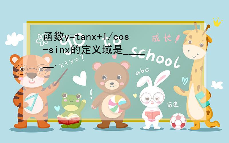 函数y=tanx+1/cos-sinx的定义域是______.