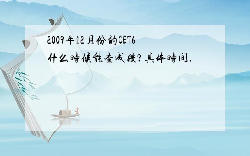 2009年12月份的CET6什么时候能查成绩?具体时间.