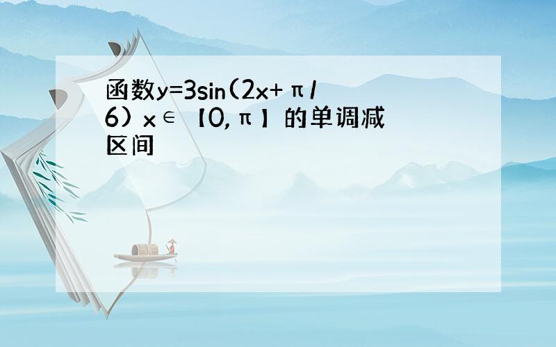 函数y=3sin(2x+π/6) x∈【0,π】的单调减区间