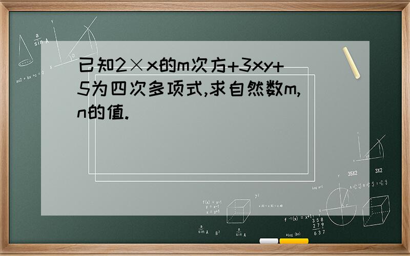 已知2×x的m次方+3xy+5为四次多项式,求自然数m,n的值.