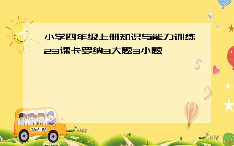 小学四年级上册知识与能力训练23课卡罗纳3大题3小题