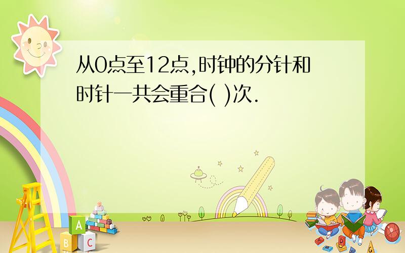 从0点至12点,时钟的分针和时针一共会重合( )次.