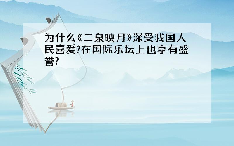 为什么《二泉映月》深受我国人民喜爱?在国际乐坛上也享有盛誉?