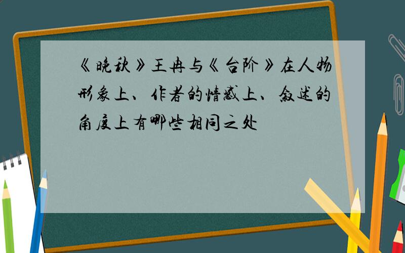 《晚秋》王冉与《台阶》在人物形象上、作者的情感上、叙述的角度上有哪些相同之处