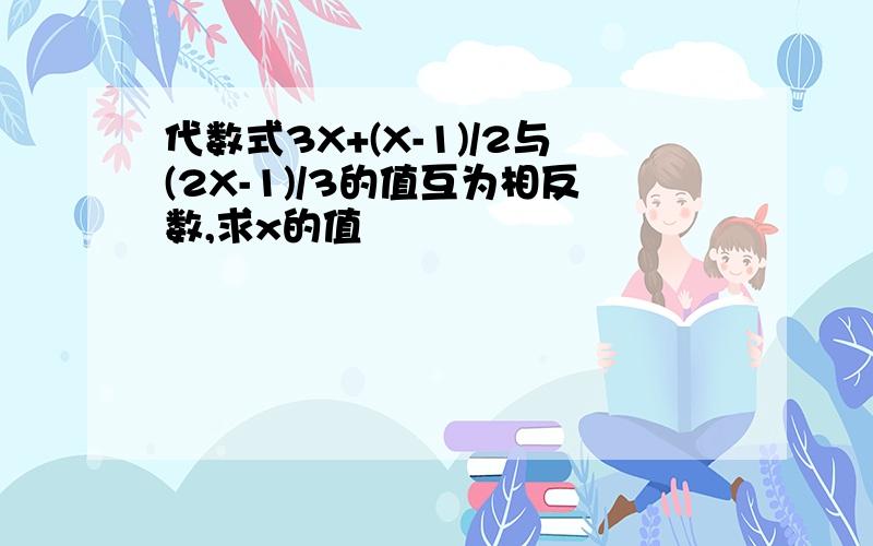 代数式3X+(X-1)/2与(2X-1)/3的值互为相反数,求x的值