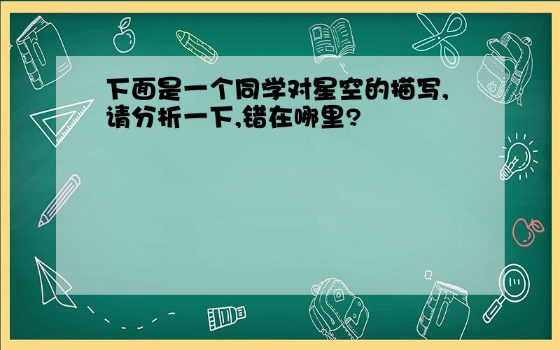 下面是一个同学对星空的描写,请分析一下,错在哪里?