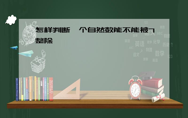 怎样判断一个自然数能不能被7整除