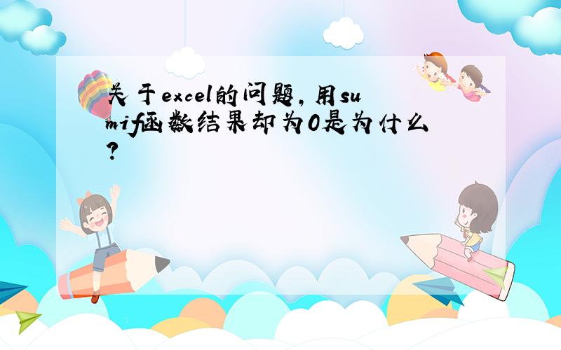 关于excel的问题,用sumif函数结果却为0是为什么?