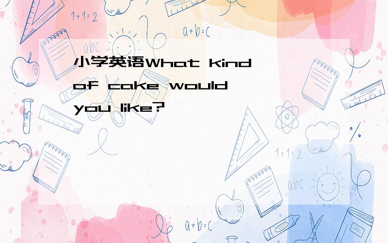 小学英语What kind of cake would you like?