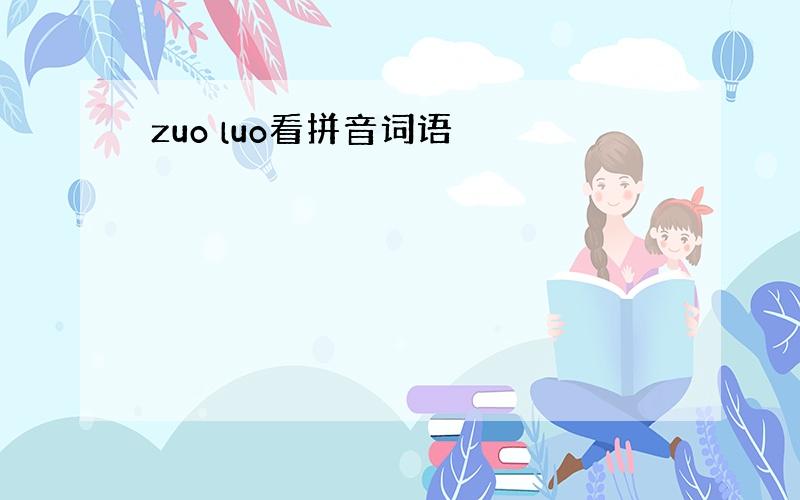 zuo luo看拼音词语