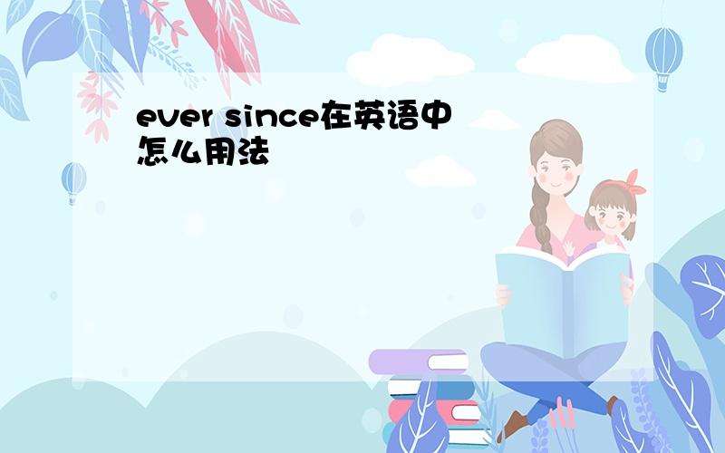 ever since在英语中怎么用法