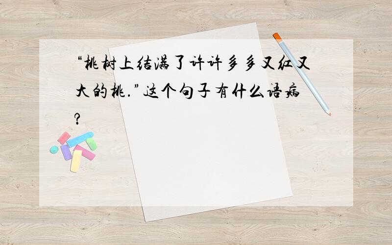 “桃树上结满了许许多多又红又大的桃.”这个句子有什么语病?