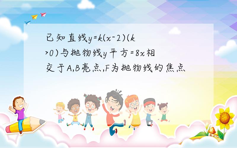 已知直线y=k(x-2)(k>0)与抛物线y平方=8x相交于A,B亮点,F为抛物线的焦点