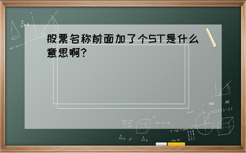 股票名称前面加了个ST是什么意思啊?