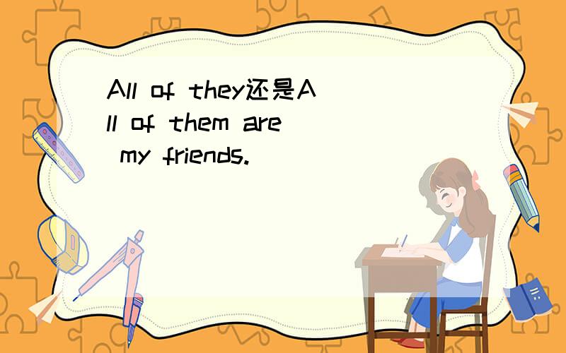 All of they还是All of them are my friends.