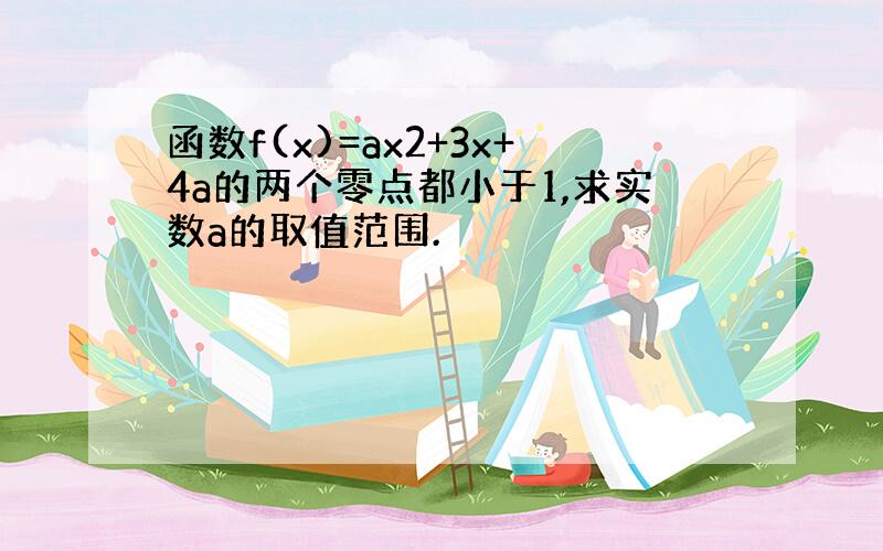 函数f(x)=ax2+3x+4a的两个零点都小于1,求实数a的取值范围.