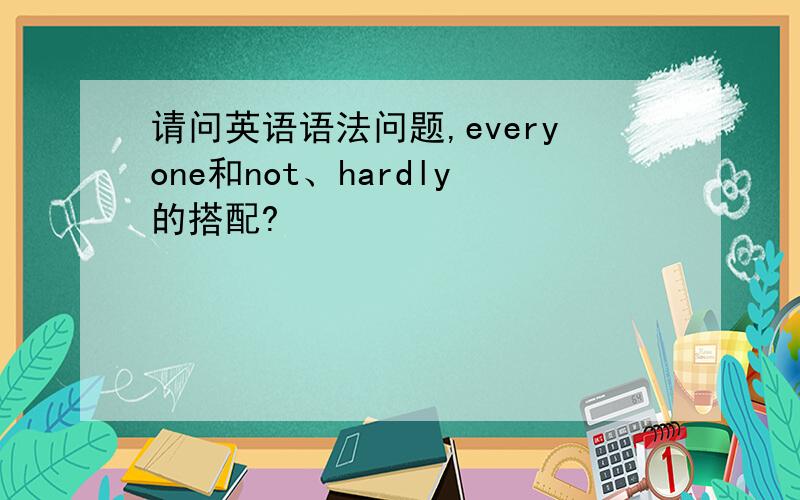 请问英语语法问题,everyone和not、hardly的搭配?