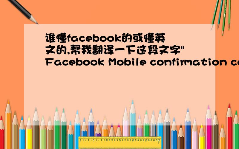 谁懂facebook的或懂英文的,帮我翻译一下这段文字