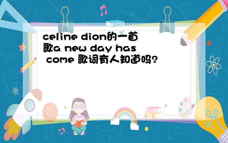 celine dion的一首歌a new day has come 歌词有人知道吗?