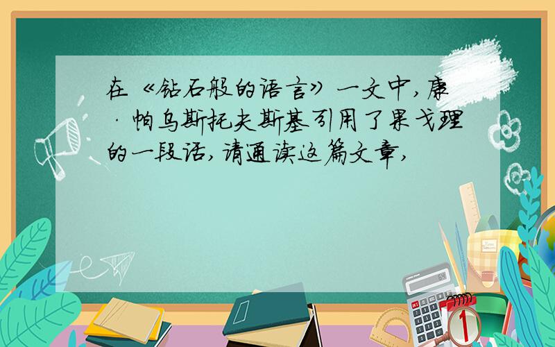 在《钻石般的语言》一文中,康·帕乌斯托夫斯基引用了果戈理的一段话,请通读这篇文章,