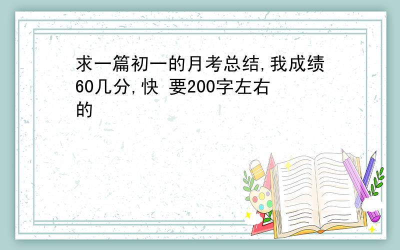 求一篇初一的月考总结,我成绩60几分,快 要200字左右的