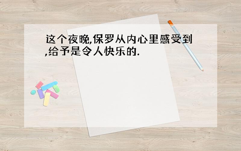 这个夜晚,保罗从内心里感受到,给予是令人快乐的.