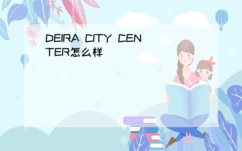 DEIRA CITY CENTER怎么样