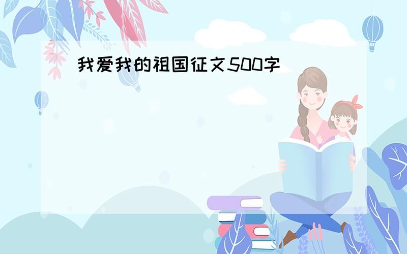 我爱我的祖国征文500字