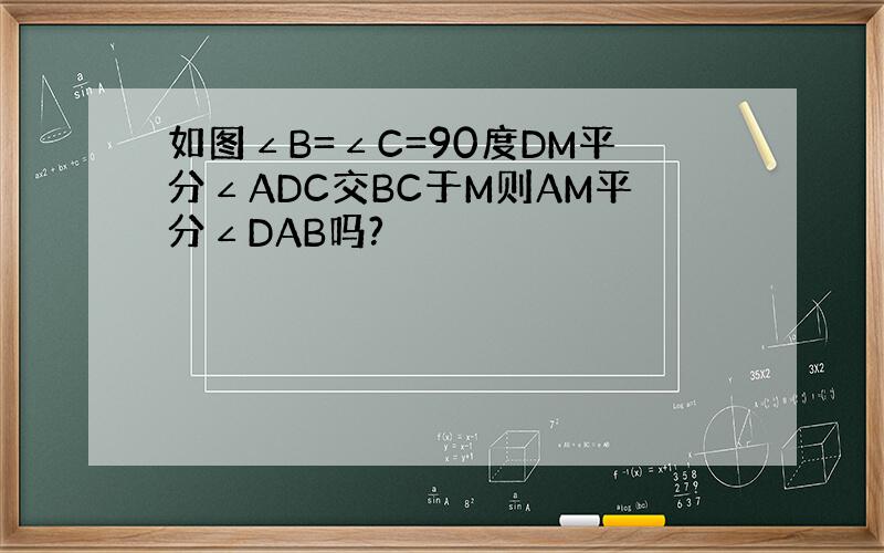 如图∠B=∠C=90度DM平分∠ADC交BC于M则AM平分∠DAB吗?