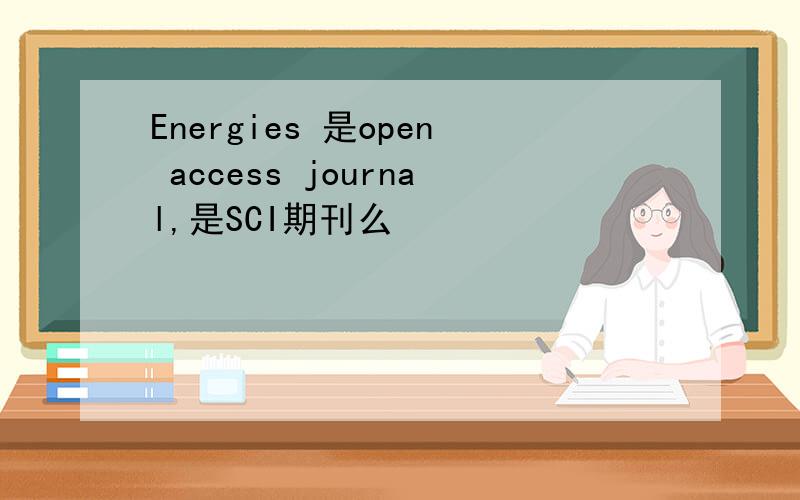 Energies 是open access journal,是SCI期刊么