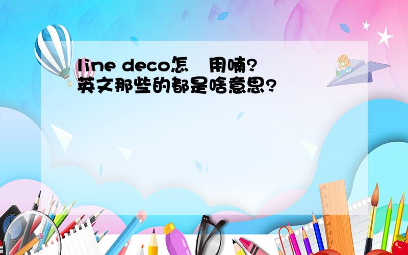 line deco怎麼用喃?英文那些的都是啥意思?