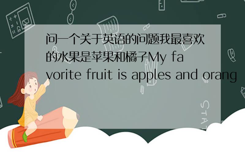 问一个关于英语的问题我最喜欢的水果是苹果和橘子My favorite fruit is apples and orang