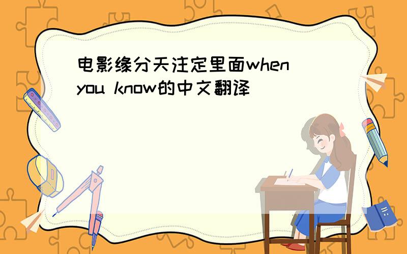 电影缘分天注定里面when you know的中文翻译