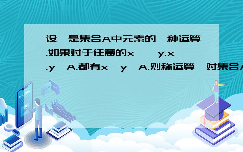 设ⓧ是集合A中元素的一种运算，如果对于任意的x≠±y，x，y∈A，都有xⓧy←A，则称运算ⓧ对集合A是封闭的，若M={x