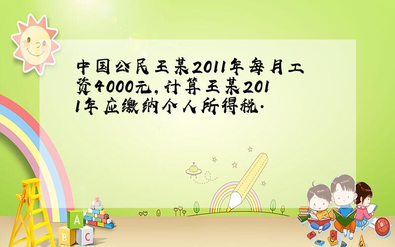 中国公民王某2011年每月工资4000元,计算王某2011年应缴纳个人所得税.