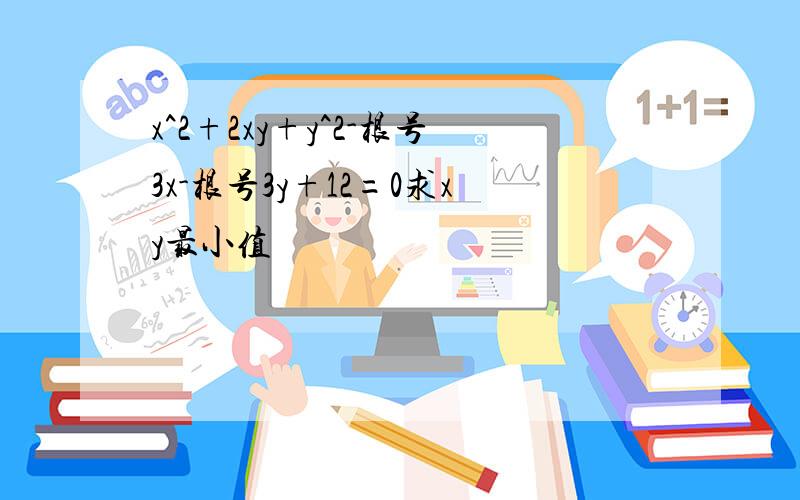 x^2+2xy+y^2-根号3x-根号3y+12=0求xy最小值