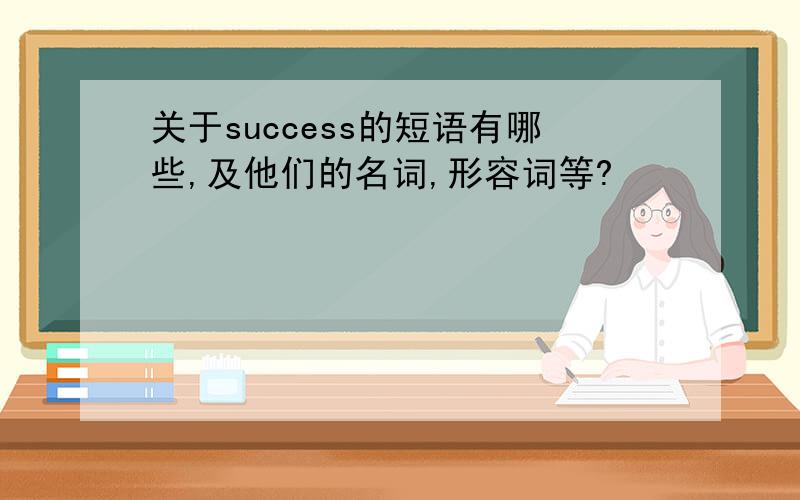 关于success的短语有哪些,及他们的名词,形容词等?