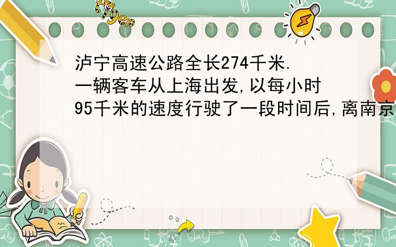 泸宁高速公路全长274千米.一辆客车从上海出发,以每小时95千米的速度行驶了一段时间后,离南京还有84千米