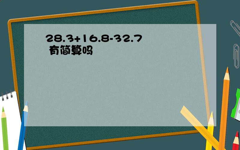 28.3+16.8-32.7 有简算吗