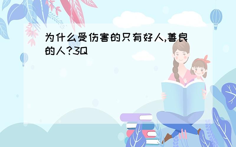 为什么受伤害的只有好人,善良的人?3Q