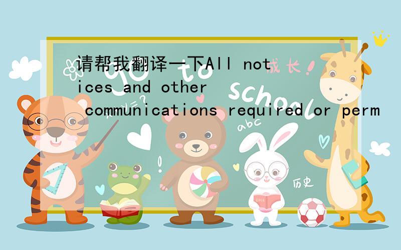 请帮我翻译一下All notices and other communications required or perm