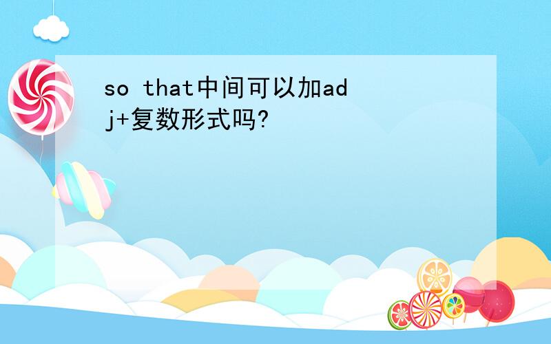 so that中间可以加adj+复数形式吗?